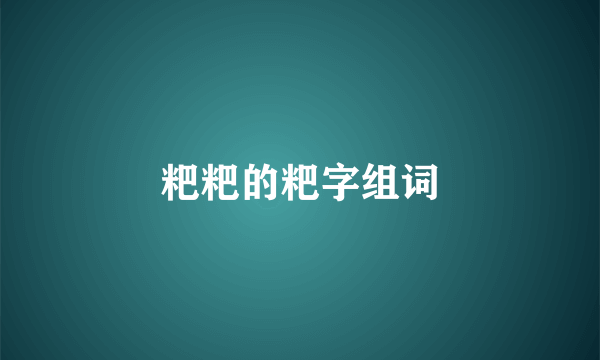 粑粑的粑字组词