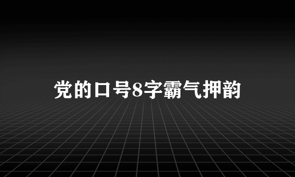 党的口号8字霸气押韵