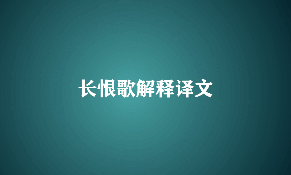 长恨歌解释译文