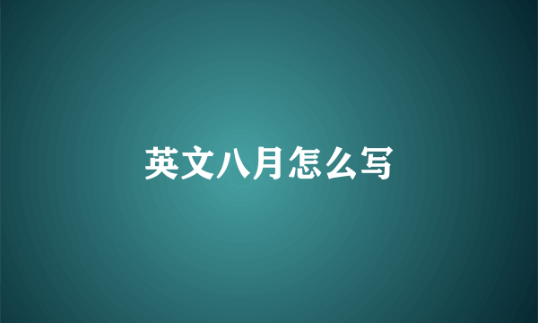 英文八月怎么写