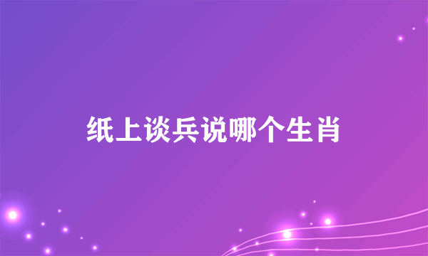纸上谈兵说哪个生肖