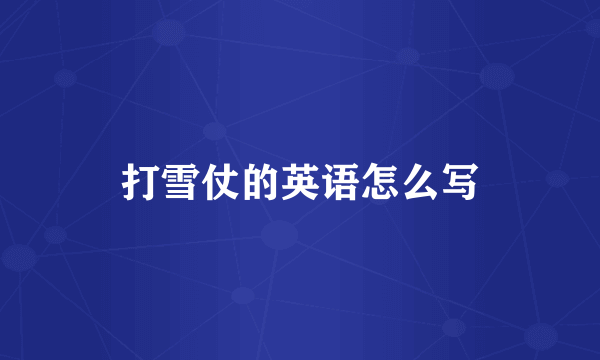 打雪仗的英语怎么写