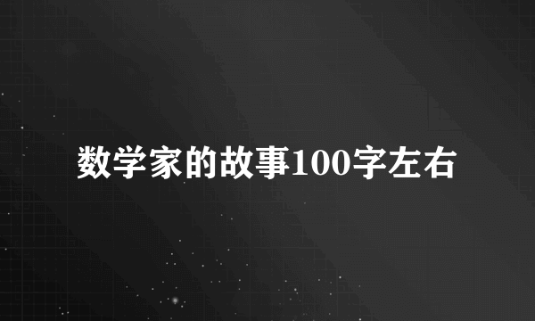 数学家的故事100字左右