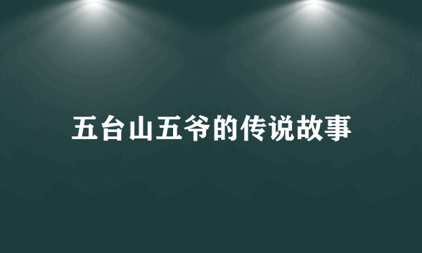 五台山五爷的传说故事