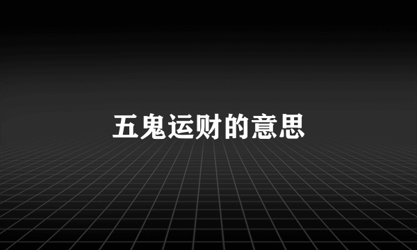 五鬼运财的意思