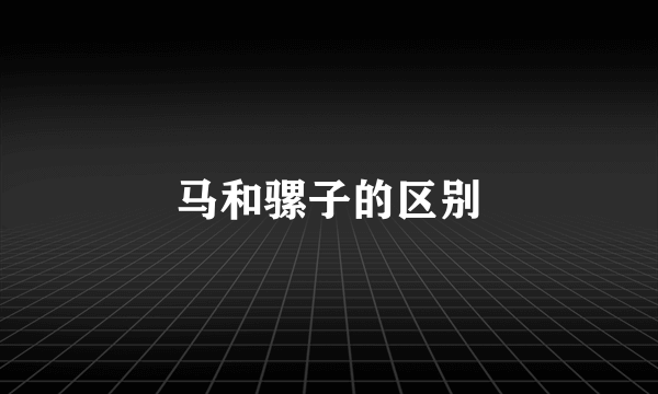 马和骡子的区别