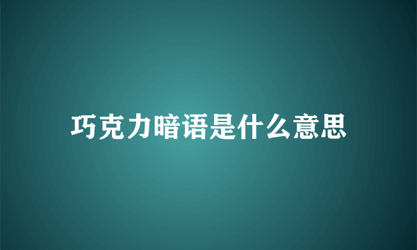 巧克力暗语是什么意思