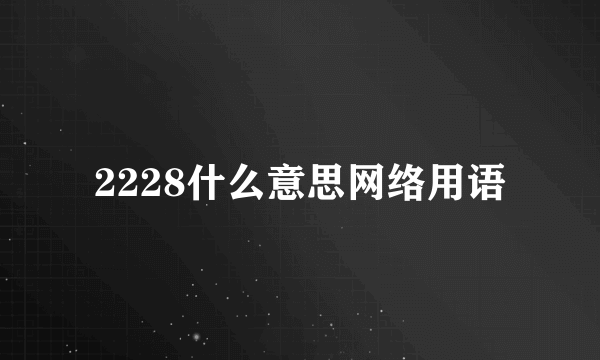 2228什么意思网络用语