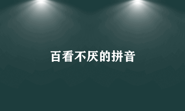 百看不厌的拼音