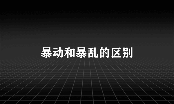 暴动和暴乱的区别