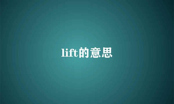 lift的意思