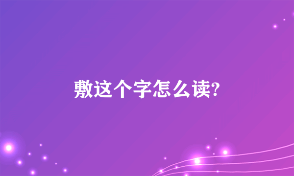 敷这个字怎么读?