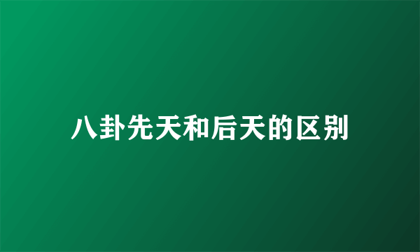八卦先天和后天的区别
