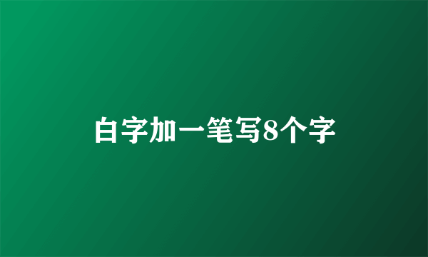 白字加一笔写8个字
