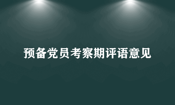 预备党员考察期评语意见