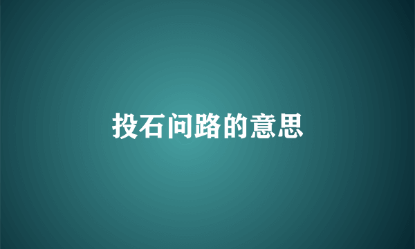 投石问路的意思