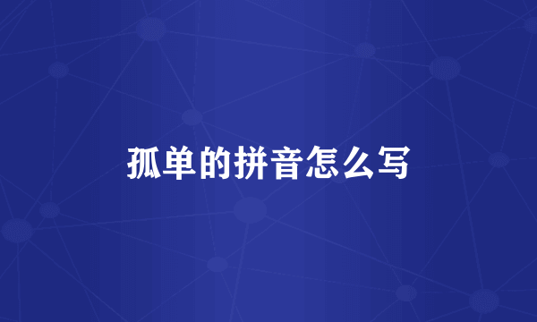 孤单的拼音怎么写