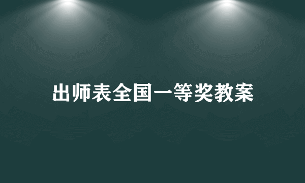 出师表全国一等奖教案