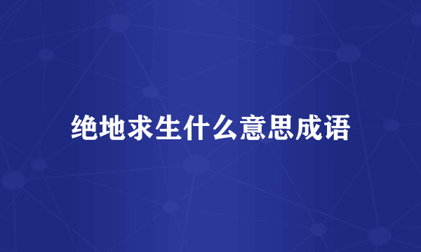 绝地求生什么意思成语