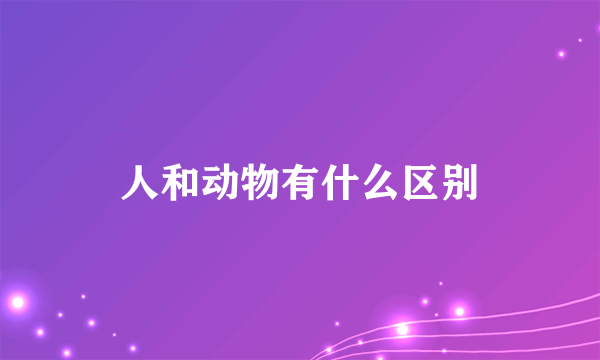 人和动物有什么区别