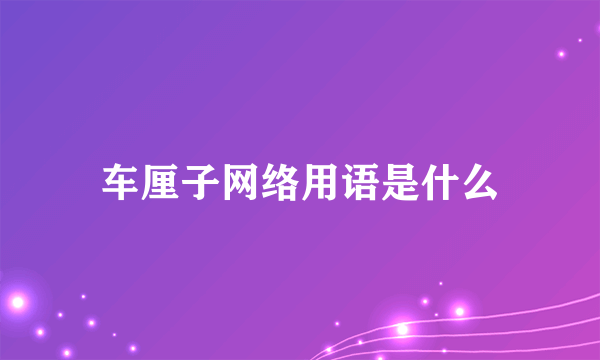 车厘子网络用语是什么