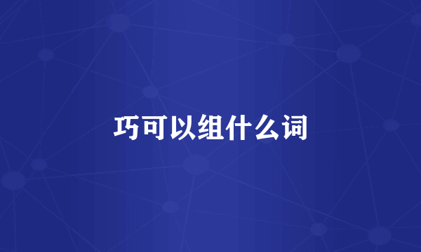 巧可以组什么词