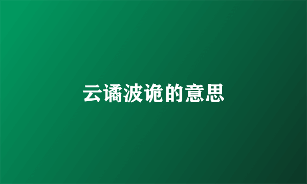云谲波诡的意思