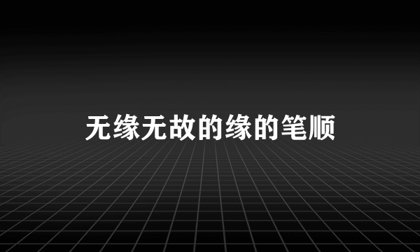 无缘无故的缘的笔顺