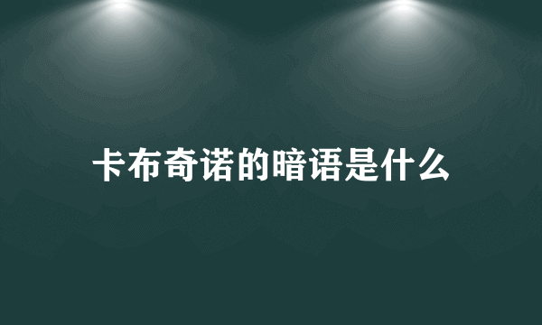 卡布奇诺的暗语是什么