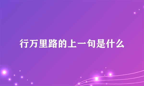 行万里路的上一句是什么