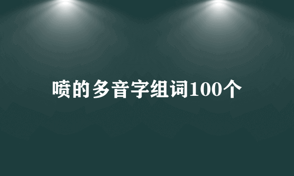 喷的多音字组词100个