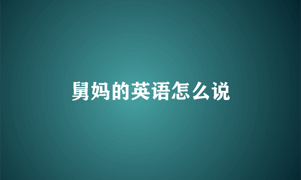 舅妈的英语怎么说