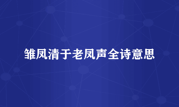 雏凤清于老凤声全诗意思