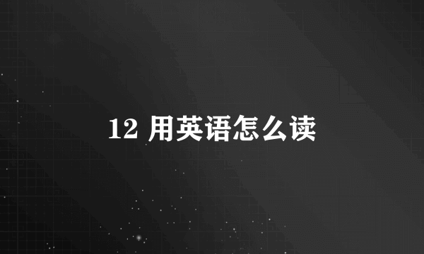 12 用英语怎么读