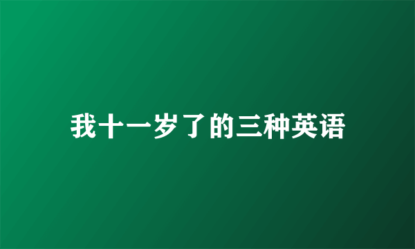 我十一岁了的三种英语