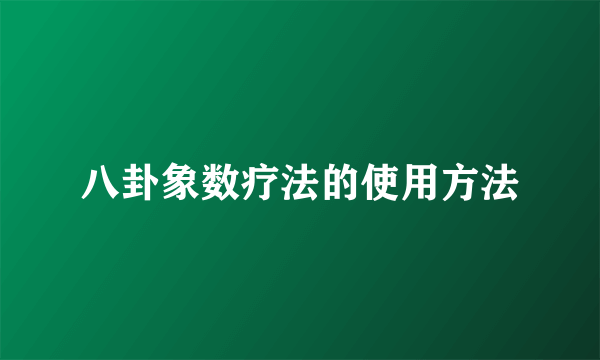 八卦象数疗法的使用方法