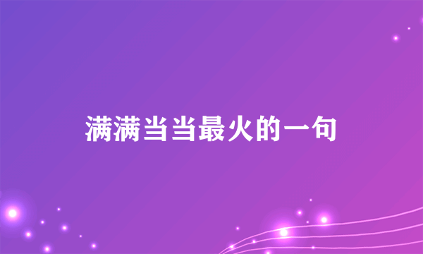 满满当当最火的一句