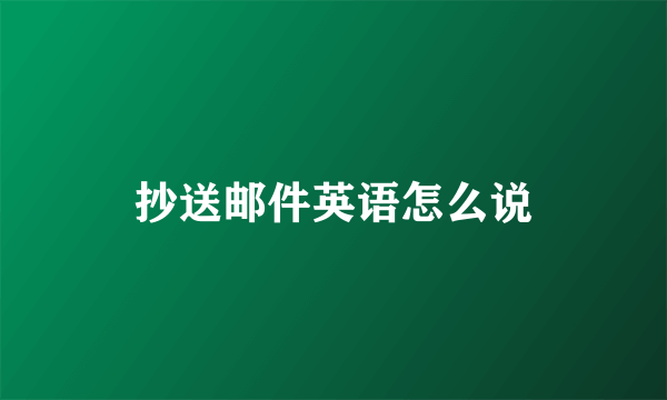 抄送邮件英语怎么说