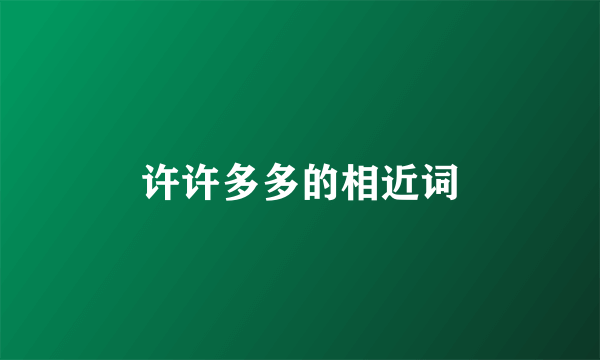许许多多的相近词
