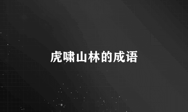 虎啸山林的成语