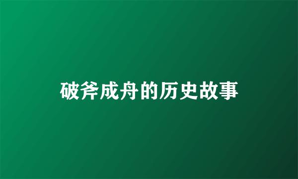 破斧成舟的历史故事