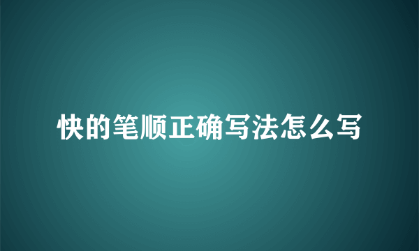 快的笔顺正确写法怎么写