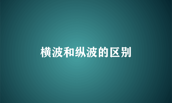 横波和纵波的区别