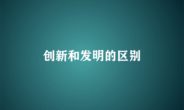创新和发明的区别
