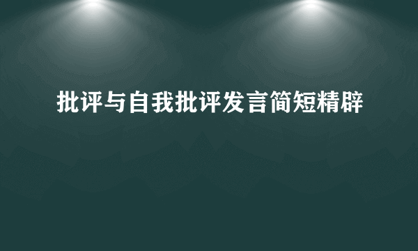 批评与自我批评发言简短精辟