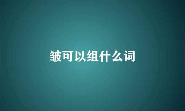 皱可以组什么词
