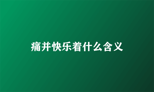 痛并快乐着什么含义