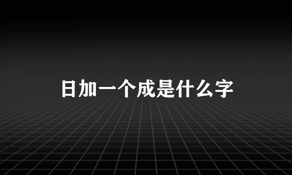 日加一个成是什么字
