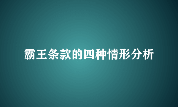 霸王条款的四种情形分析