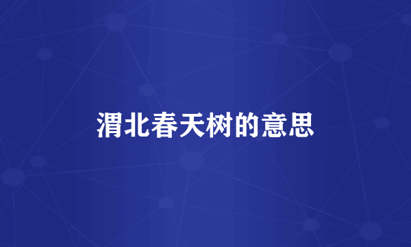 渭北春天树的意思